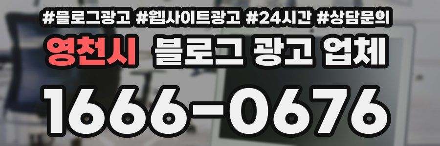 영천시 블로그 광고 업체