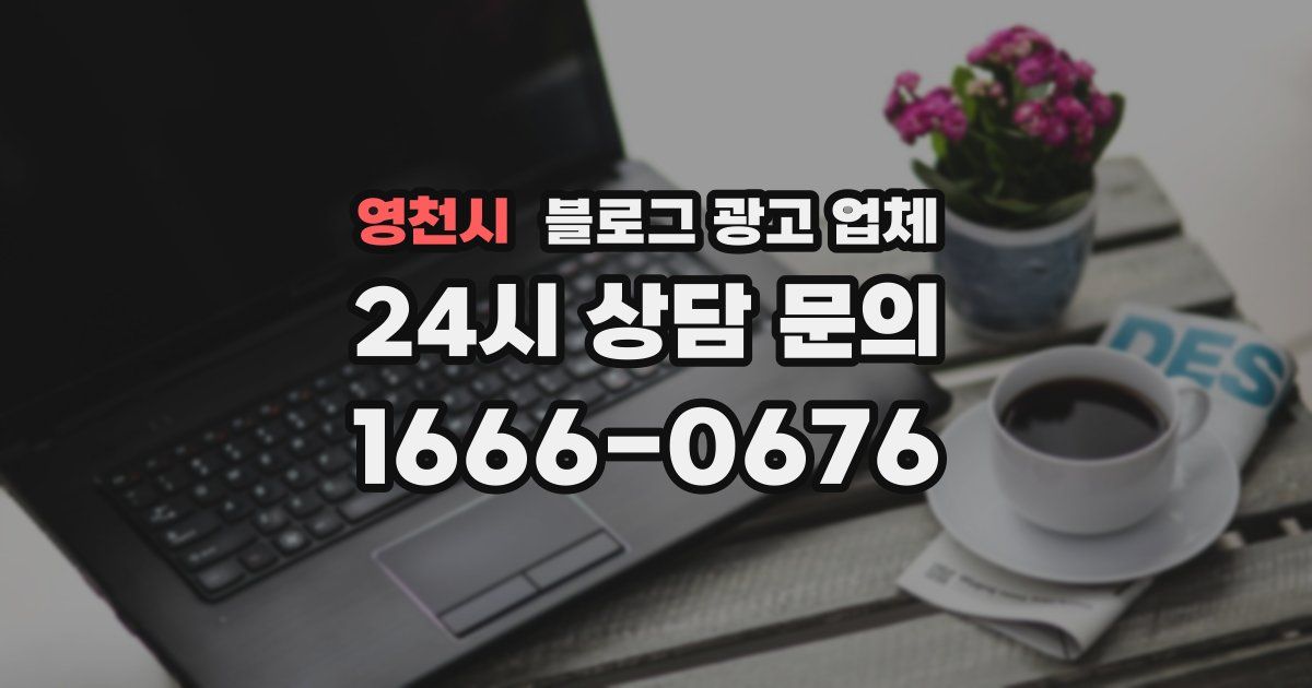 영천시 블로그 광고 업체