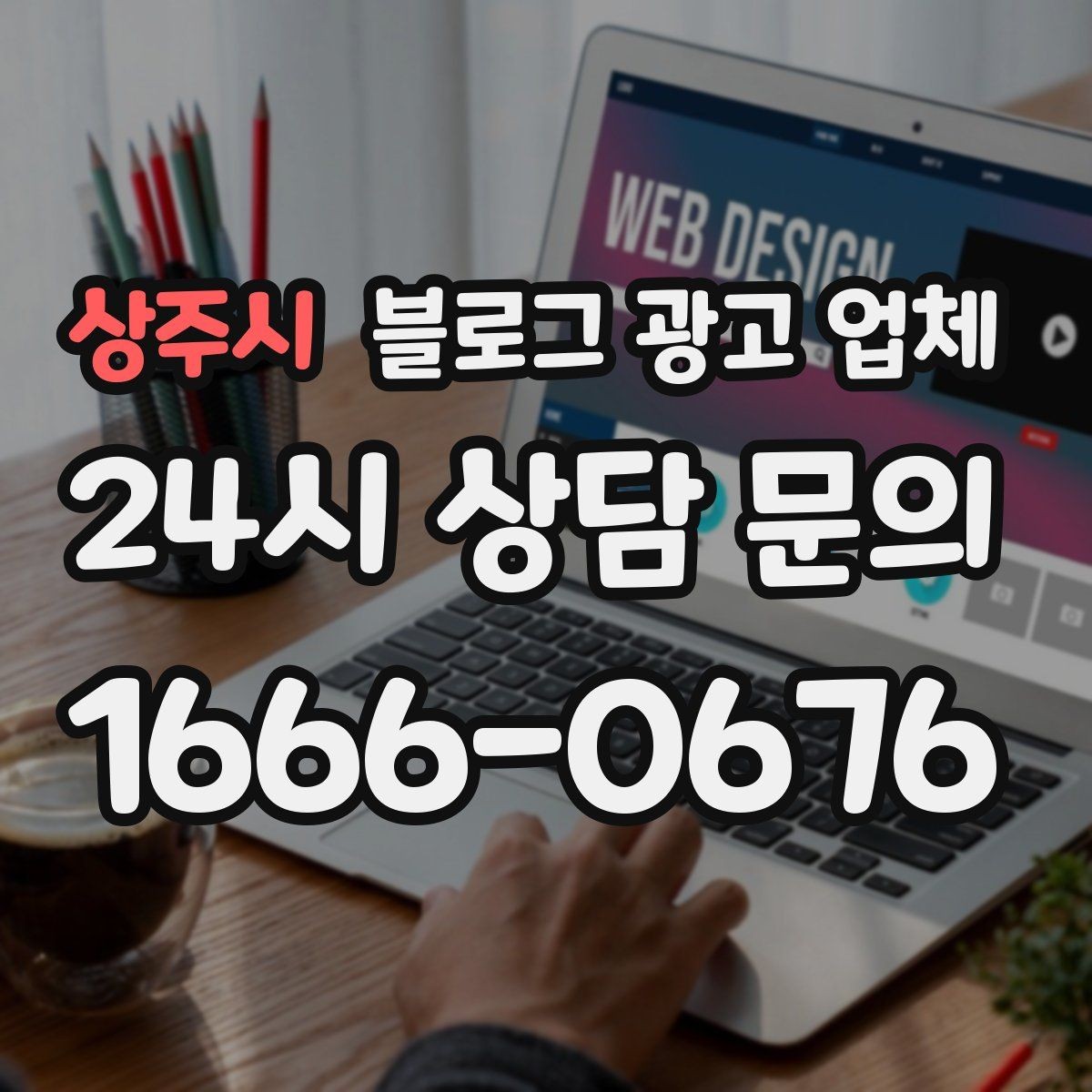상주시 블로그 광고 업체 이용 시 결과 차이가 나는 포인트