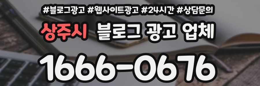 상주시 블로그 광고 업체