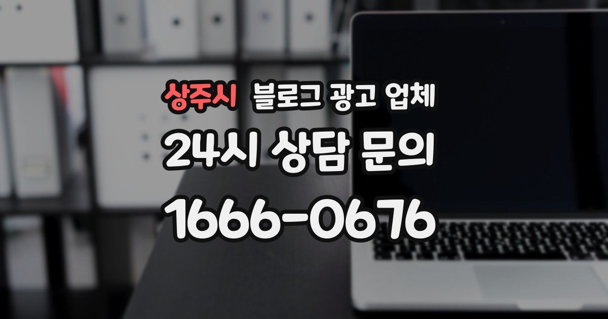 상주시 블로그 광고 업체