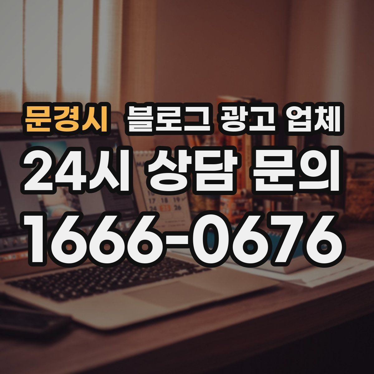 문경시 블로그 광고 업체 선택이 어려운 이유와 정리