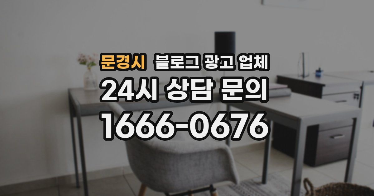 문경시 블로그 광고 업체