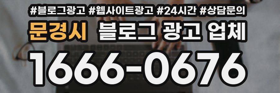 문경시 블로그 광고 업체