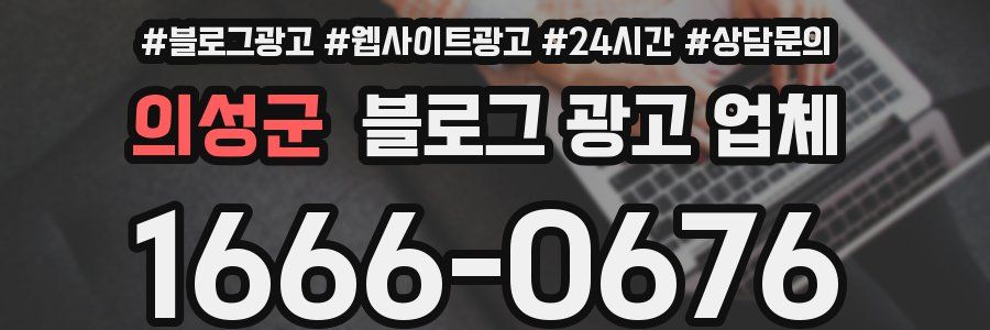 의성군 블로그 광고 업체