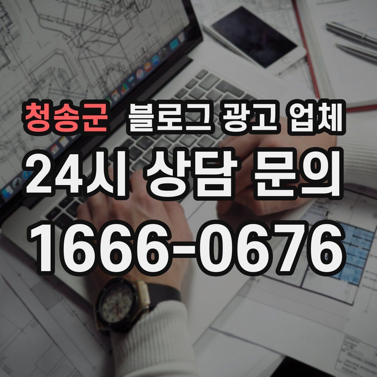 청송군 블로그 광고 업체 문의 시 꼭 물어볼 질문 목록