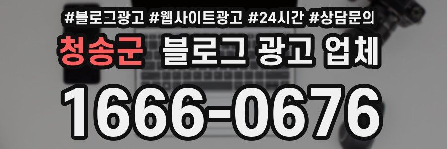 청송군 블로그 광고 업체