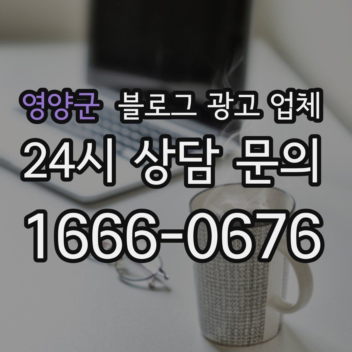 영양군 블로그 광고 업체 문의 시 꼭 물어볼 질문 목록