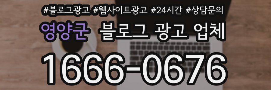영양군 블로그 광고 업체