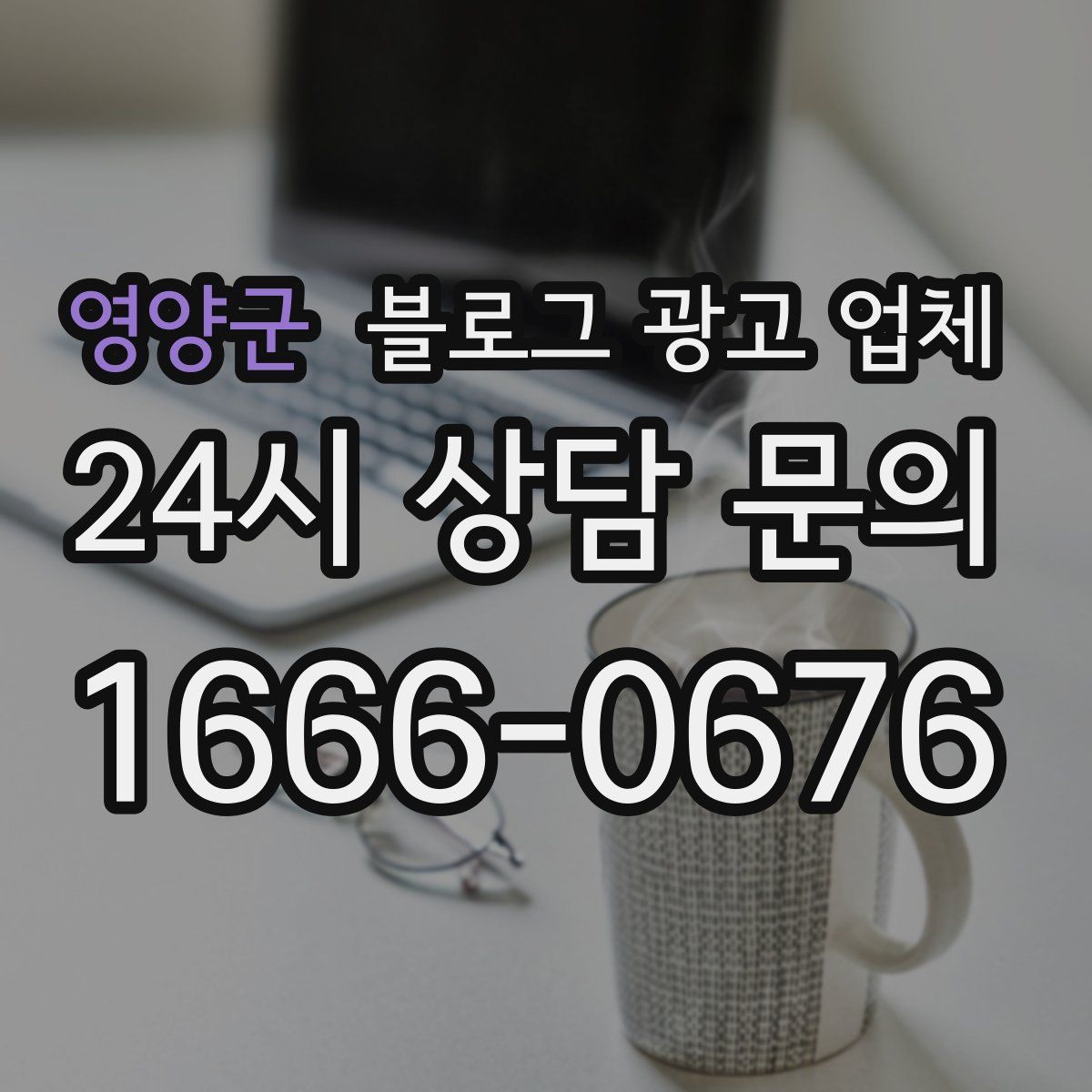 영양군 블로그 광고 업체