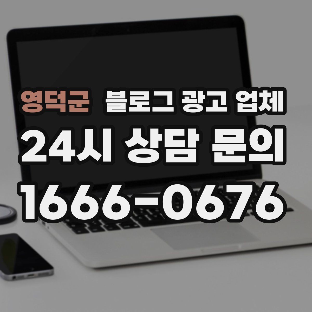 영덕군 블로그 광고 업체 이용 시 소통 채널이 중요한 이유