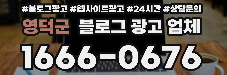 영덕군 블로그 광고 업체