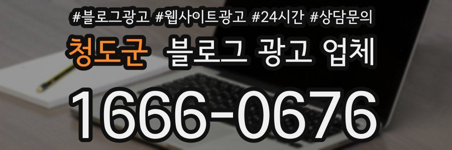 청도군 블로그 광고 업체