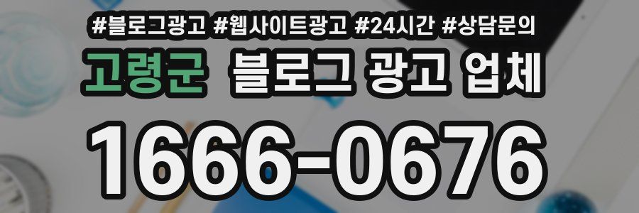 고령군 블로그 광고 업체