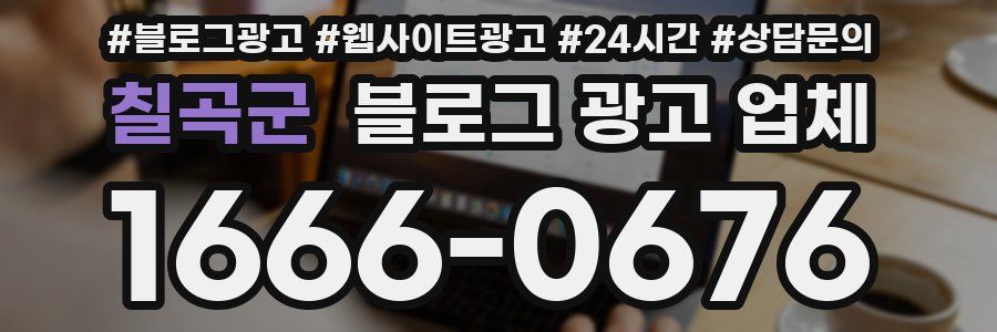 칠곡군 블로그 광고 업체