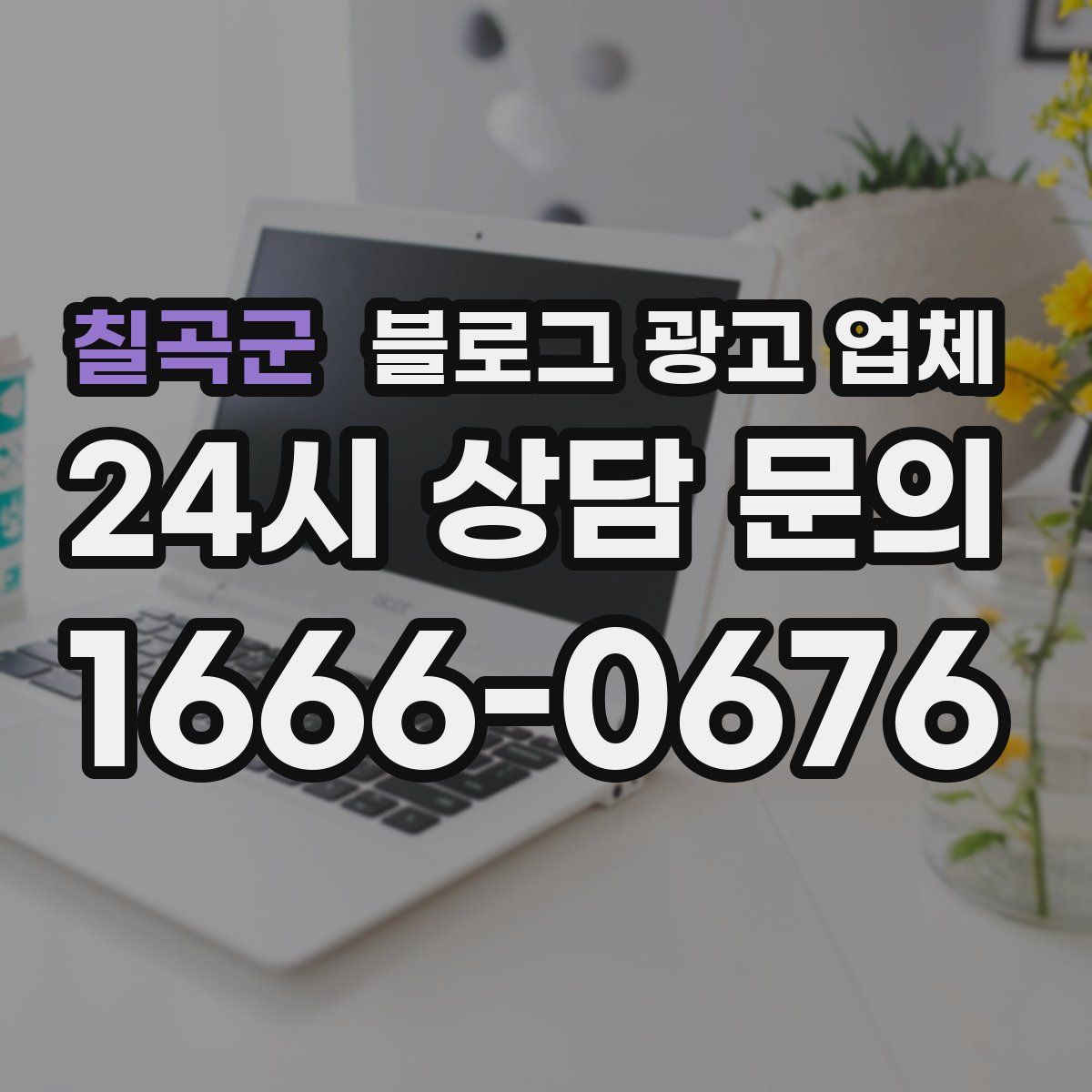 칠곡군 블로그 광고 업체