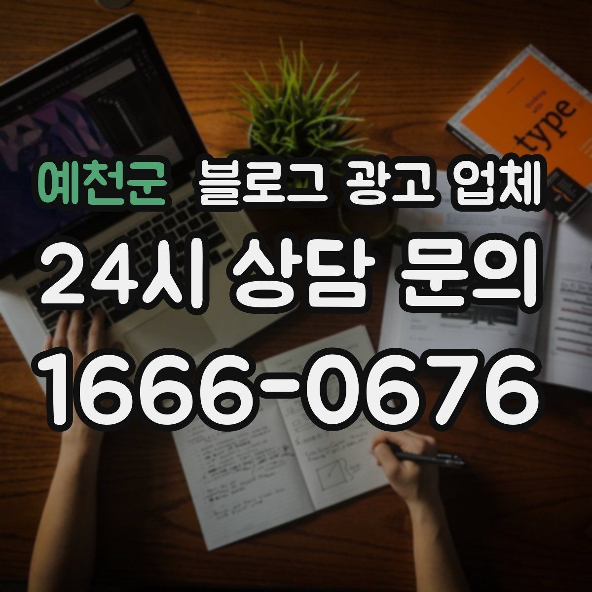 예천군 블로그 광고 업체 후기 볼 때 체크할 항목