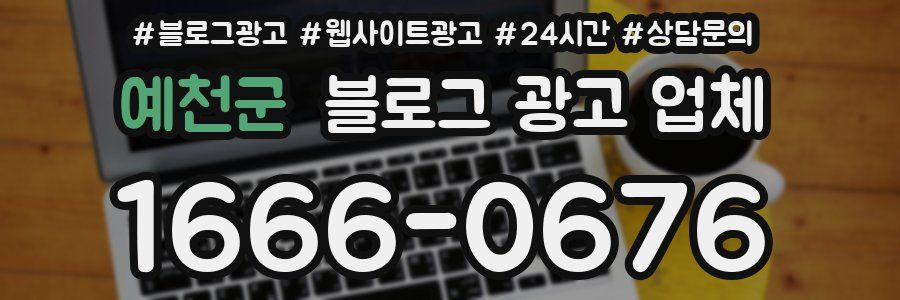 예천군 블로그 광고 업체