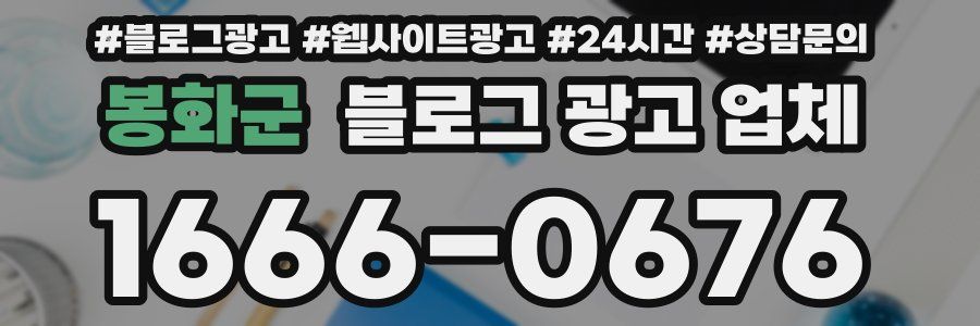 봉화군 블로그 광고 업체