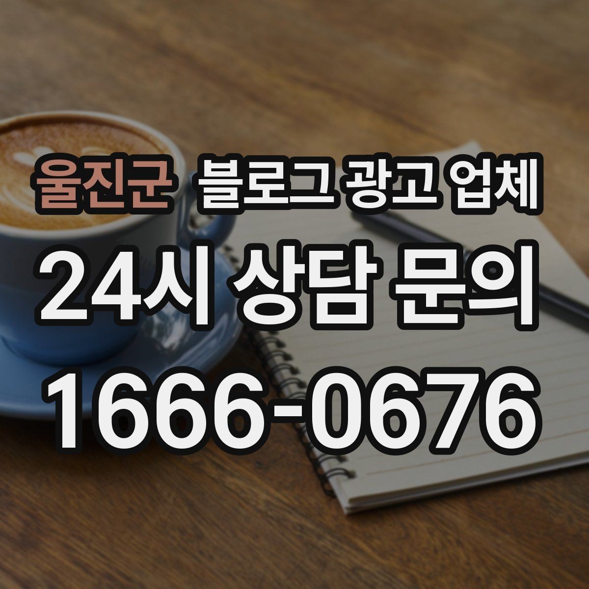 울진군 블로그 광고 업체 선정 후 처음 체크할 사항