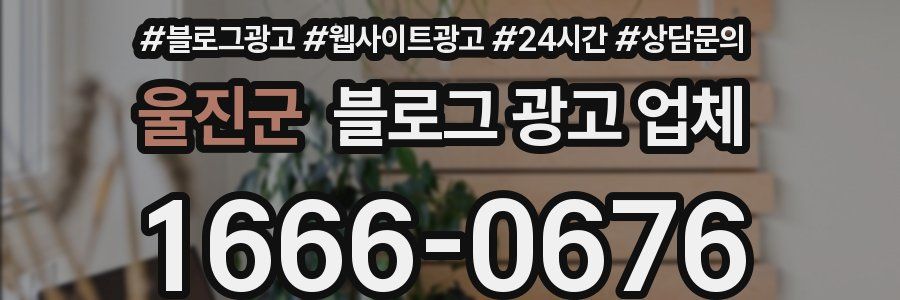 울진군 블로그 광고 업체