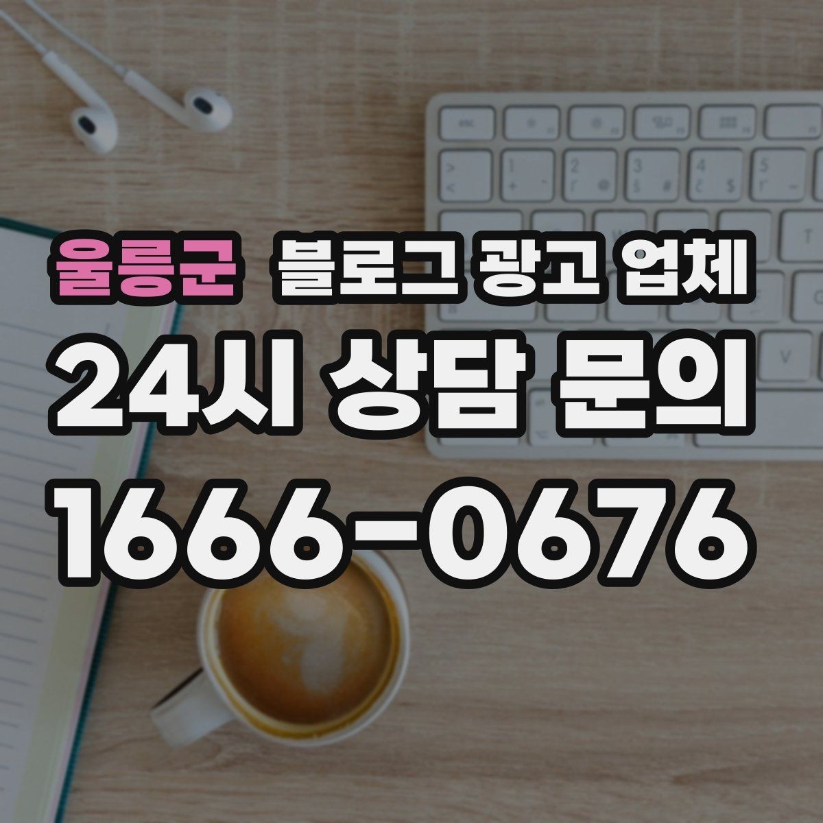 울릉군 블로그 광고 업체 계약 전에 알아둘 주의사항