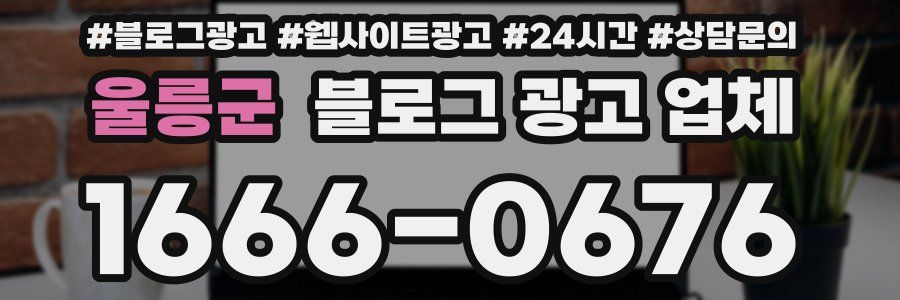 울릉군 블로그 광고 업체