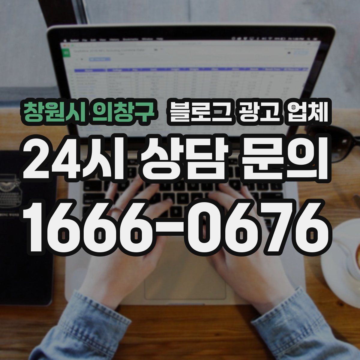 창원시 의창구 블로그 광고 업체 선정 후 첫 미팅에서 볼 점