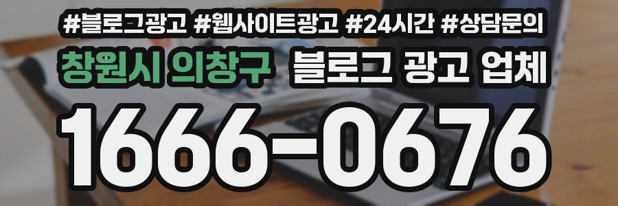 창원시 의창구 블로그 광고 업체