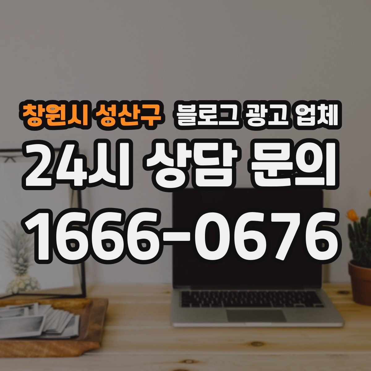 창원시 성산구 블로그 광고 업체 이용 시 기대치 조절이 필요한 이유