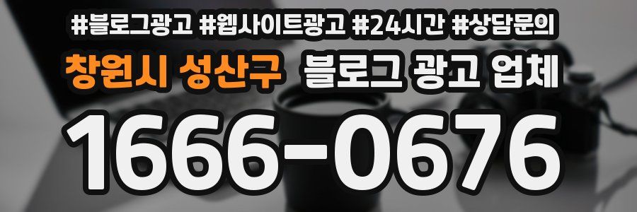 창원시 성산구 블로그 광고 업체