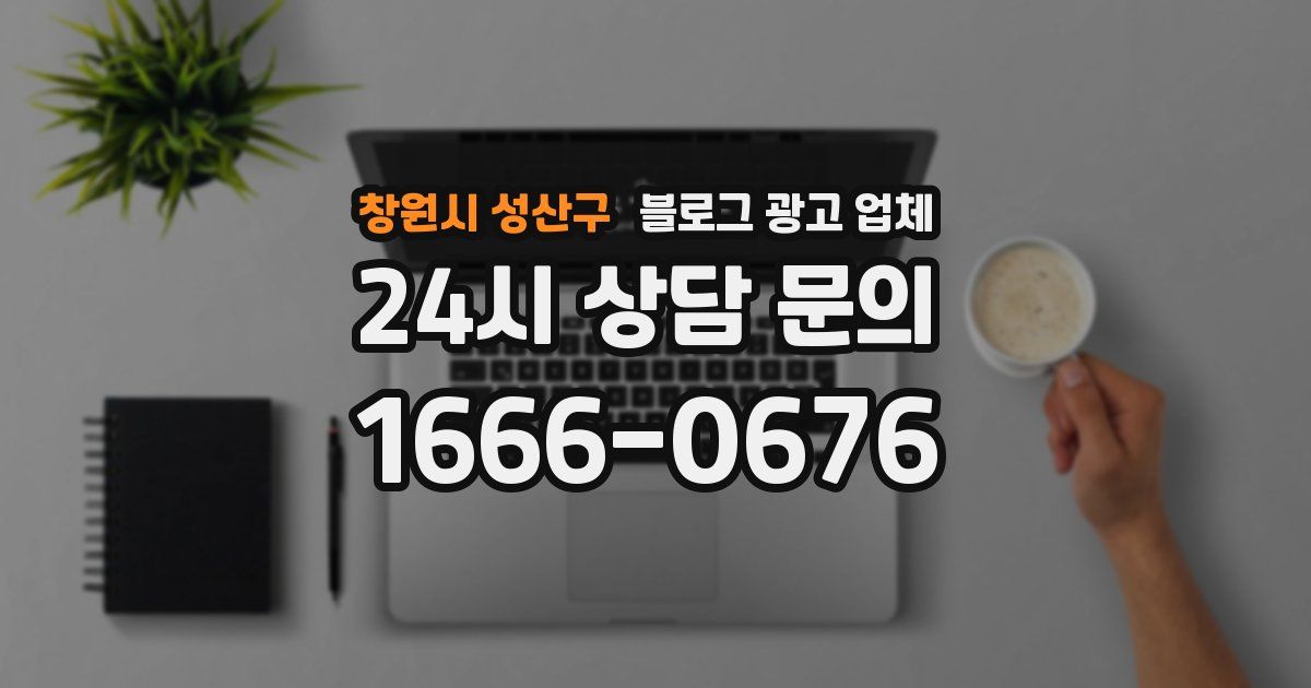 창원시 성산구 블로그 광고 업체