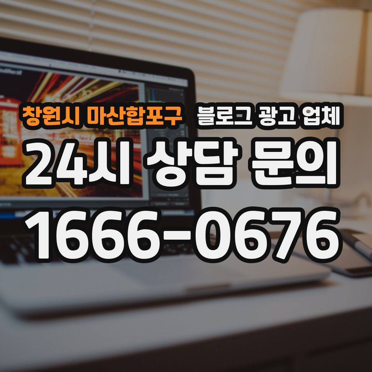 창원시 마산합포구 블로그 광고 업체 비용 구성, 어디까지 포함될까
