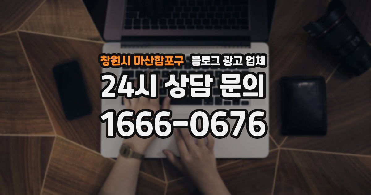 창원시 마산합포구 블로그 광고 업체