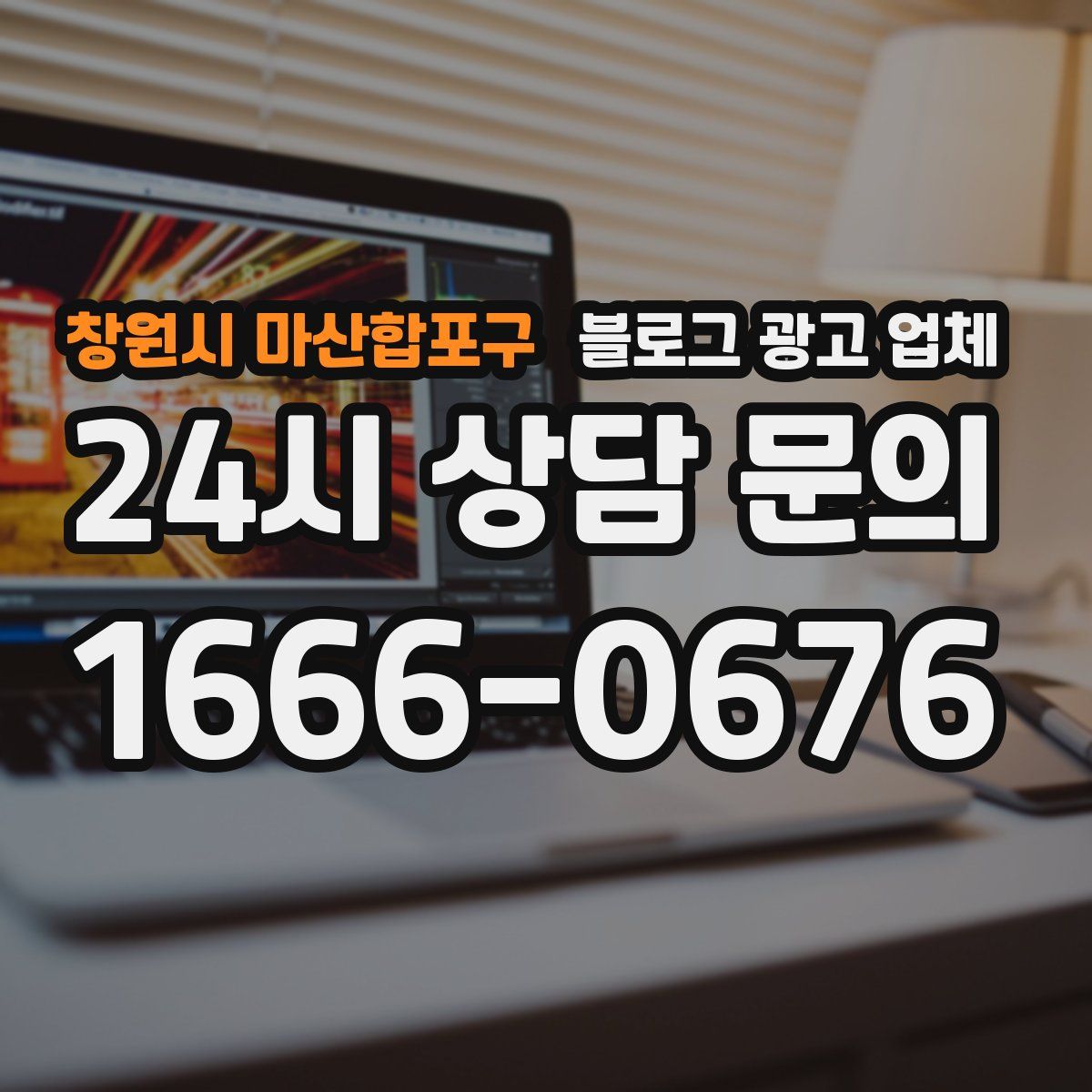 창원시 마산합포구 블로그 광고 업체