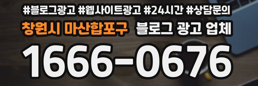 창원시 마산합포구 블로그 광고 업체