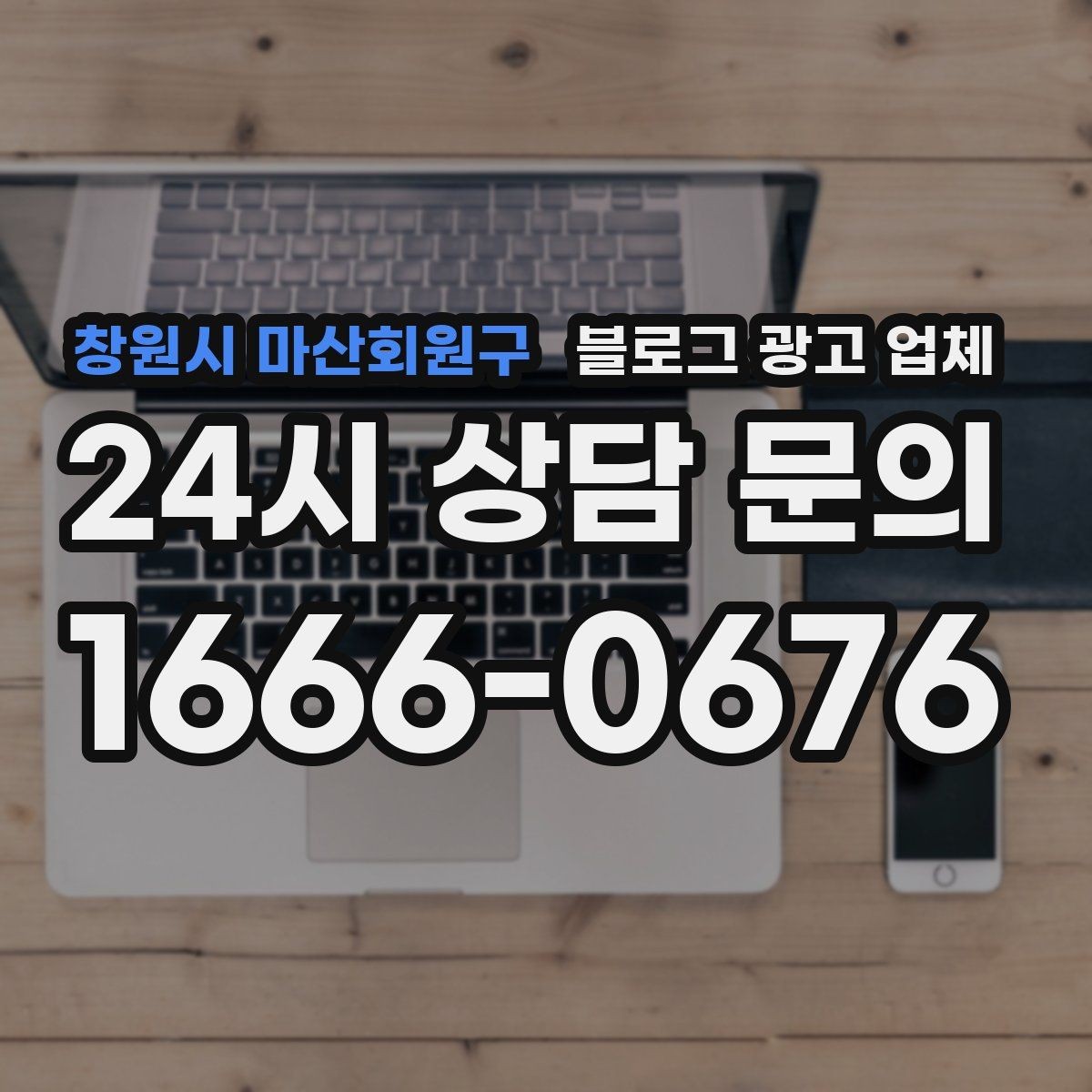 창원시 마산회원구 블로그 광고 업체 비교할 때 놓치기 쉬운 점