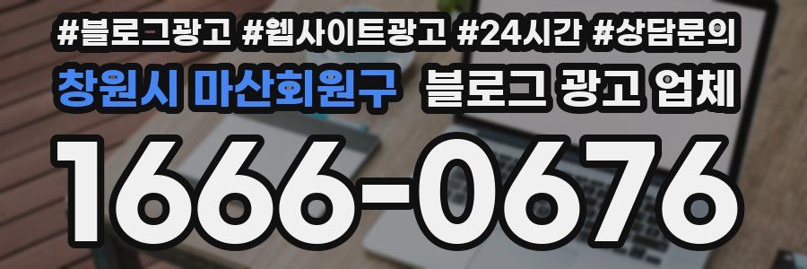 창원시 마산회원구 블로그 광고 업체