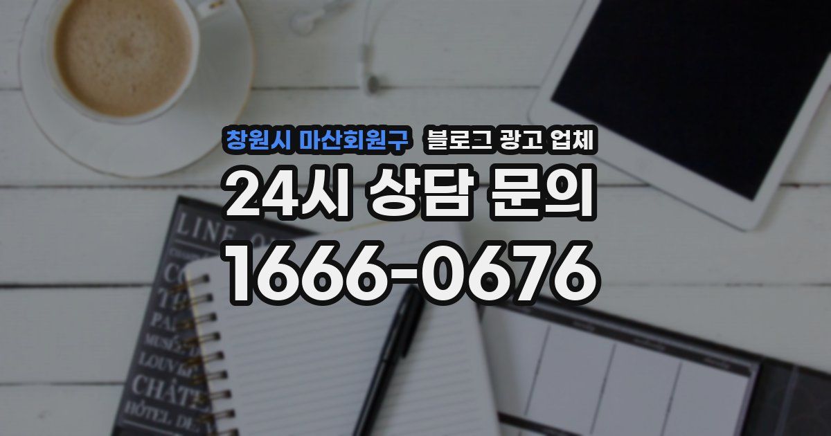 창원시 마산회원구 블로그 광고 업체