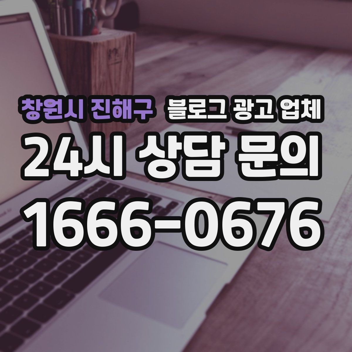 창원시 진해구 블로그 광고 업체 상담에서 신뢰도를 판단하는 법