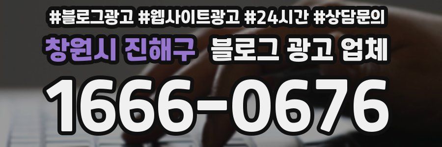 창원시 진해구 블로그 광고 업체