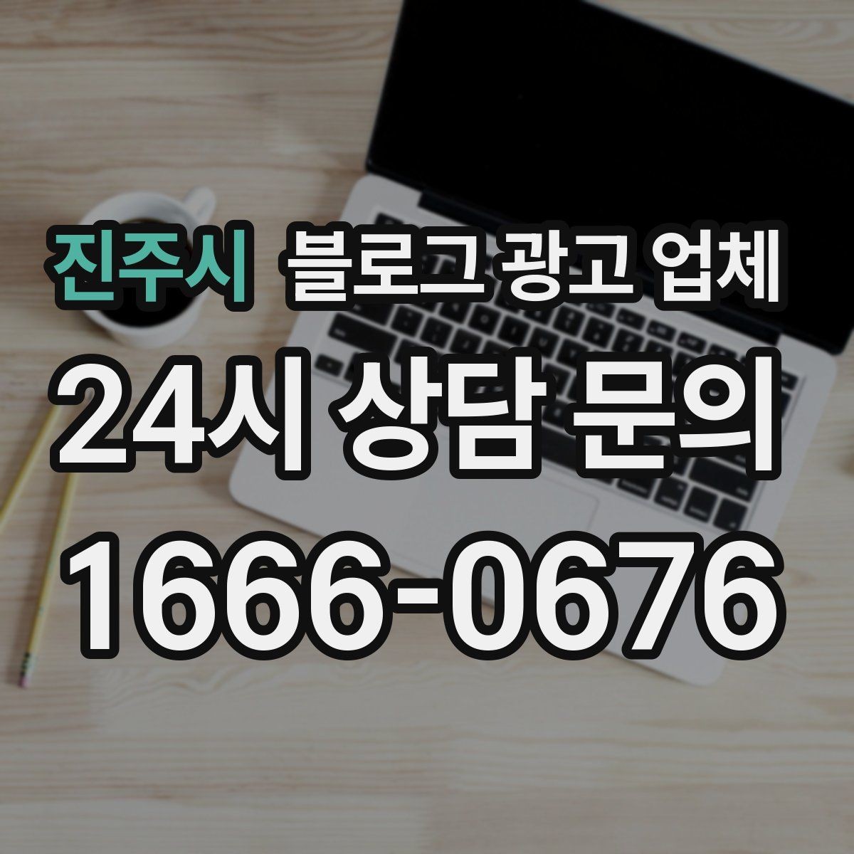 진주시 블로그 광고 업체 결과를 좌우하는 핵심 요소
