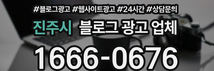 진주시 블로그 광고 업체