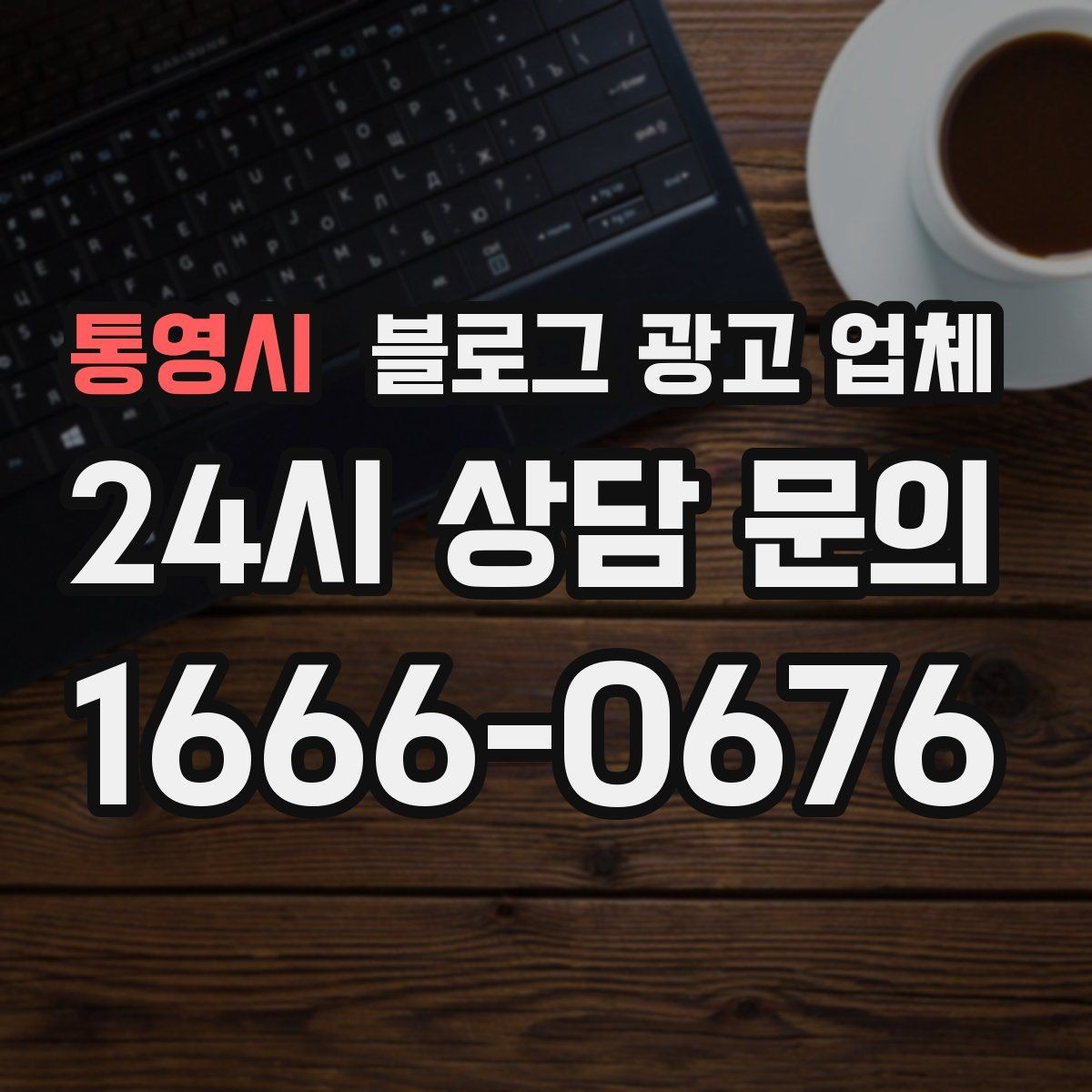 통영시 블로그 광고 업체 활용을 고민 중이라면 먼저 볼 것