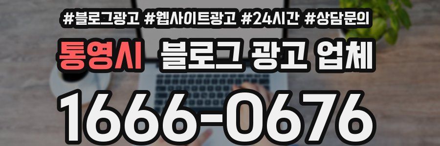 통영시 블로그 광고 업체