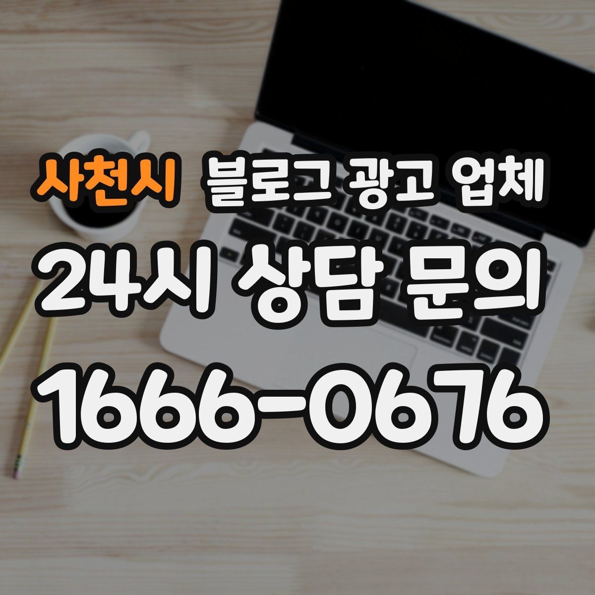 사천시 블로그 광고 업체 상담에서 자주 나오는 질문