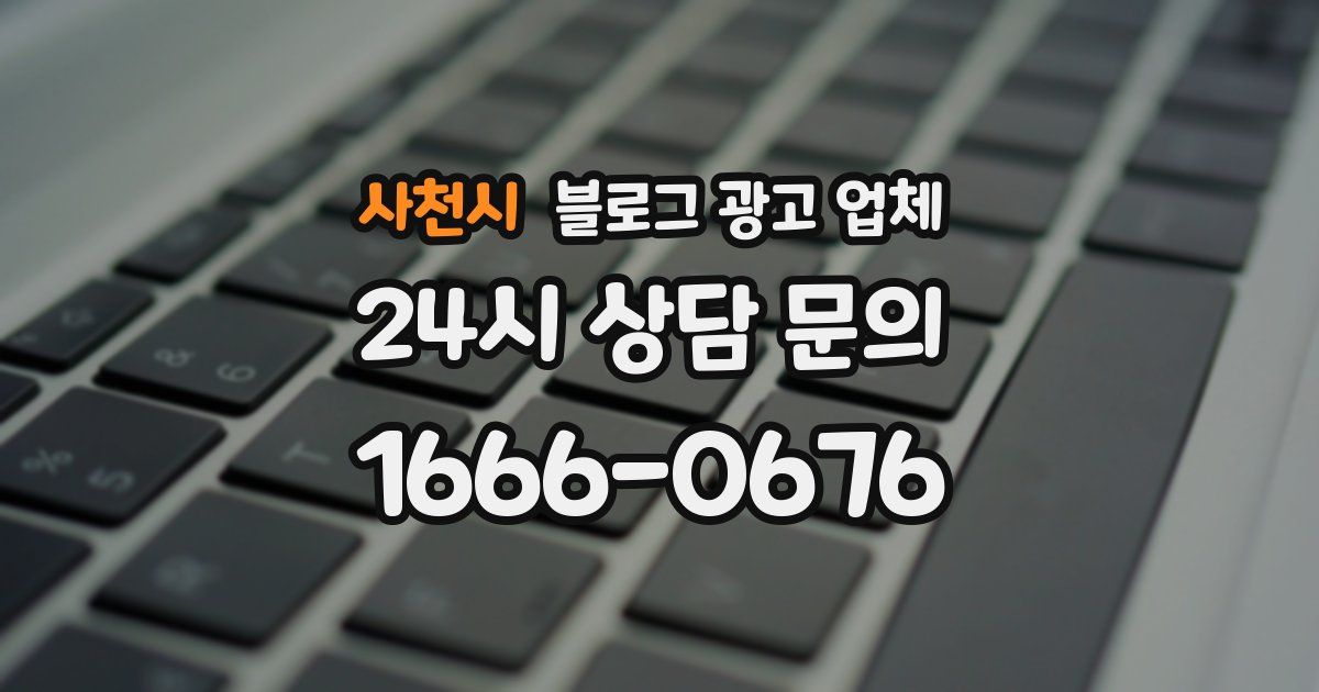 사천시 블로그 광고 업체
