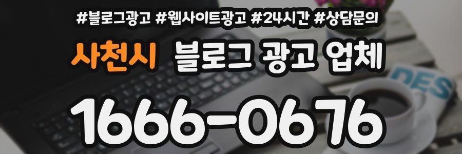 사천시 블로그 광고 업체