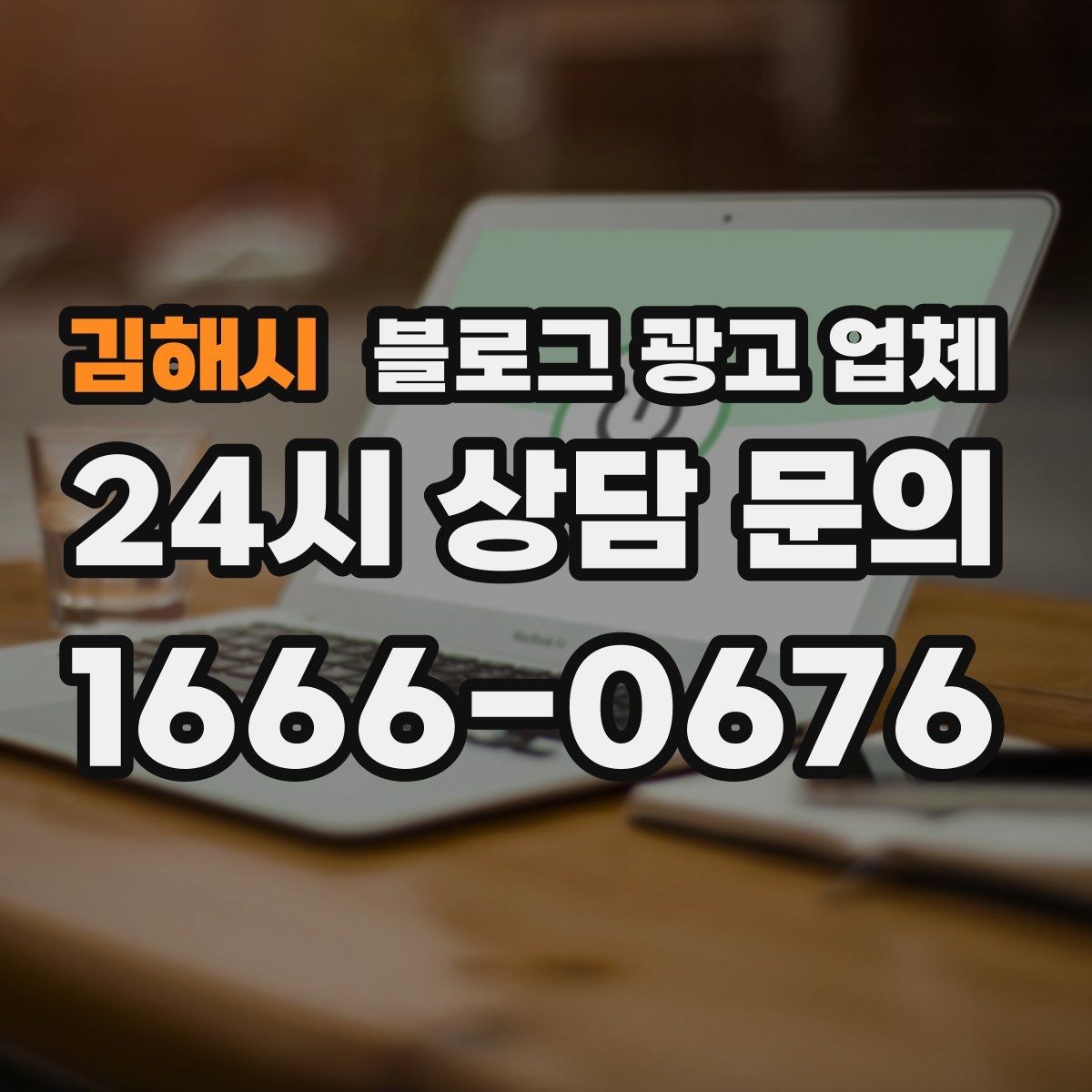 김해시 블로그 광고 업체 상담에서 자주 나오는 질문들