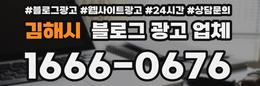 김해시 블로그 광고 업체